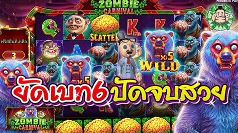 เกม Zombie Carnival คาย PP ยดเบท6 ปดจบสวย YouTube