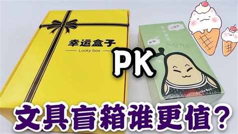 文具盲箱大pk，拼夕夕vs小卖部，价格一样哪个开箱的文具更多【小叮当手作】 Youtube