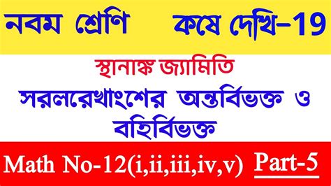 Class 9 maths chapter 19 সথনঙক জযমত কষ দখ 19 Class