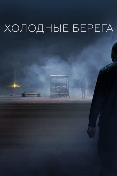 Холодные берега (2019, Série, 2 Saisons) — CinéSérie