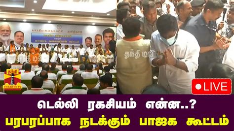 🔴live பாஜக மாவட்ட செயலாளர்கள் கூட்டம் நேரலை காட்சிகள் இடம்