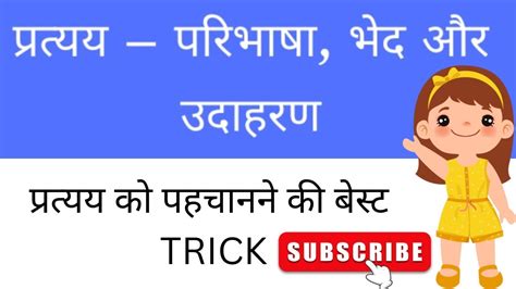 परतयय क पहचनन क बसट TRICK pratyaya pratyay in hindi