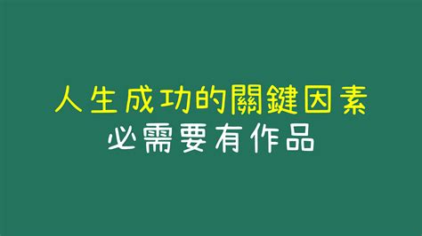 人生成功的關鍵因素：必需要有作品 P力讀書