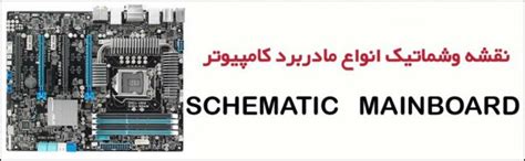نقشه موبایل نقشه لپ تاپ نقشه مادربرد استادبختیاری