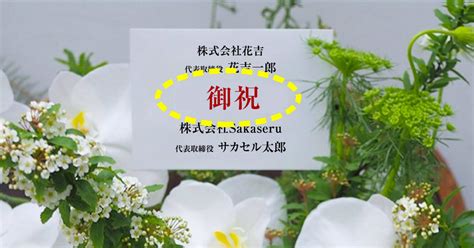 竣工・落成祝いのお花｜人気事例や立て札、相場も解説｜sakaseru