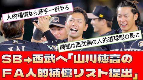 【ソフトバンク 人的補償】sb→西武へ「山川穂高のfa人的補償リスト提出」【プロ野球 2ch 5ch なんj】 Youtube