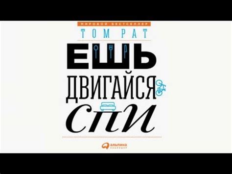 Ешь, Двигайся, Спи | Том Рат (аудиокнига) - YouTube