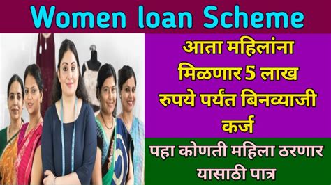 Women Loan Scheme आता या महिलांना मिळणार बिनव्याजी 5 लाख रुपये पर्यंत कर्ज पहा कोणती महिला