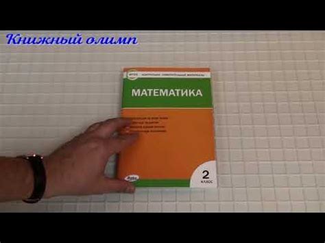 КИМ Математика 2 класс. Автор Ситникова - YouTube