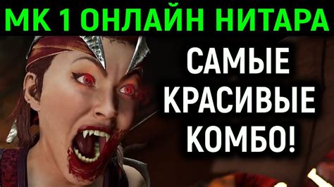 MK 1 ОНЛАЙН НИТАРА САМЫЕ КРАСИВЫЕ КОМБО - Mortal Kombat 1 Мортал Комбат ...