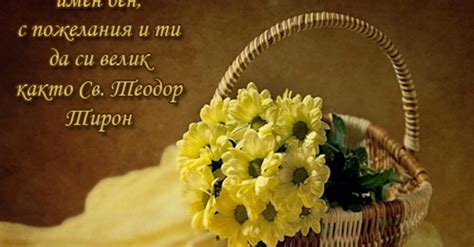 Св. Теодор Тирон - Тодоровден - Картички и Пожелания за Празници ...