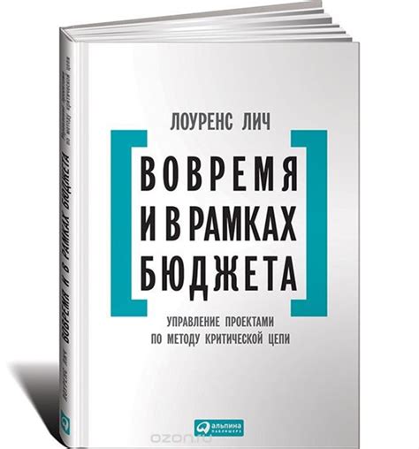Лоуренс Линч - ВОВРЕМЯ И В РАМКАХ БЮДЖЕТА. Управление проектами по ...