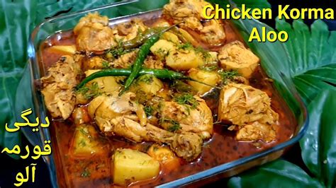 Degi Style Aloo Gosht Recipe Easy And Quick Chicken Korma Aloo