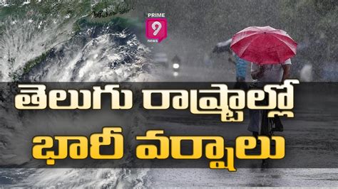 తెలుగు రాష్ట్రాల్లో భారీ వర్షాలు Heavy Rains Live Updates Prime9