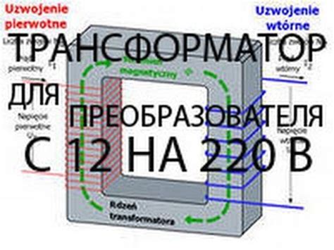 ТРАНСФОРМАТОР ДЛЯ ПРЕОБРАЗОВАТЕЛЯ С 12 НА 220 ВОЛЬТ - YouTube