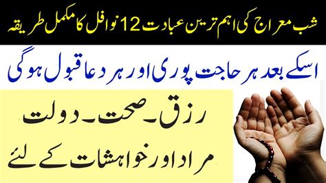 Shab E Meraj Ke 12 Nawafil Har Dua Qabool Hone Ka Wazifa Rizq Main