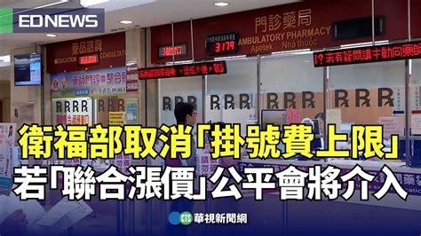 衛福部取消「掛號費上限」 若「聯合漲價」公平會將介入｜👍小編推新聞20240306 Youtube