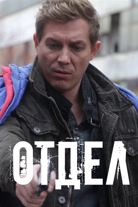 «Отдел» (сериал, Отдел, детектив, драма, криминал, россия, 2016 ...