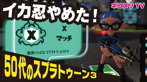 【50代のスプラトゥーン3】イカ忍やめた！【シャープマーカー】 Youtube