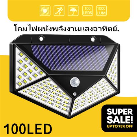 ไฟภายนอกอาคาร 100 Led ไฟติดผนัง เซ็นเซอร์ ไฟโซล่าเซลล์ ไฟฉุกเฉิน ใช้