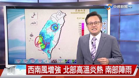 【立綱氣象報報】西南風增強 北部高溫炎熱 南部陣雨│中視晚間氣象 20240611 Youtube