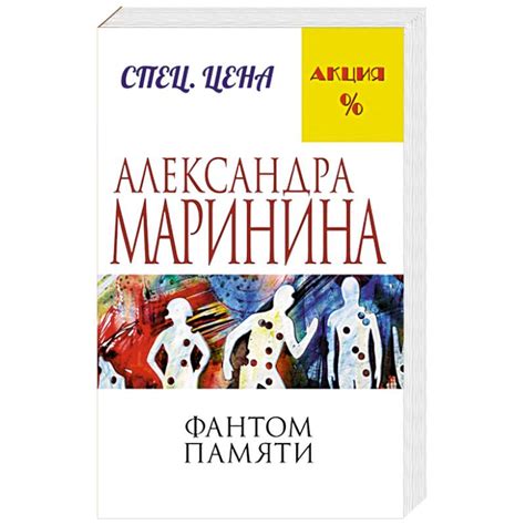 Knigi-janzen.de - Фантом памяти | Александра Маринина | 978-5-699-90042 ...