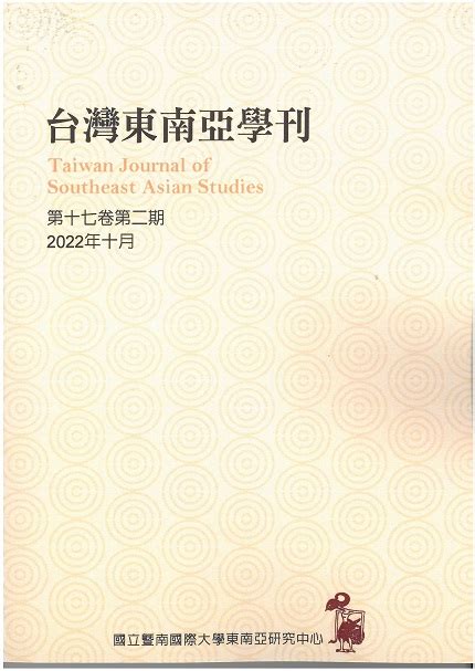 台灣東南亞學刊－第17卷第2期 國立暨南國際大學 國家網路書店