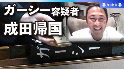 毎日新聞映像グループ On Twitter 成田空港から、ガーシー容疑者の帰国の模様をライブ配信中。