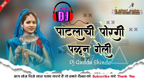 पाटलाची पोरगी पळून गेली Gondi Dj Song Tapori Mix Full Bass Dj Guddu