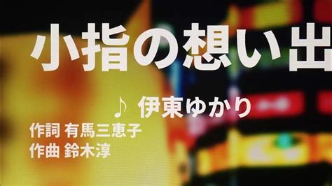 【歌ってみた】【男性キー：原曲キー】小指の想い出 伊東ゆかり 西郷隆盛 Youtube