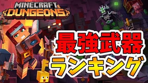 【マイクラダンジョンズ】最強武器ランキング！全ユニーク武器の中からtop5を発表します！【naotin】 Youtube