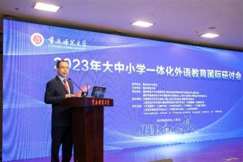 2023年大中小学一体化外语教育国际研讨会在重庆师范大学 共青团重庆师范大学委员会