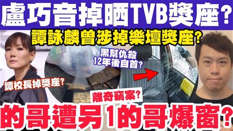 的士離奇竊案？盧巧音掉晒tvb季選獎座？譚詠麟都曾捲掉獎座疑雲？3 11 2023 Youtube