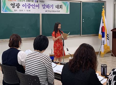 영광교육지원청 2019 영광 이중언어 말하기 대회 실시 교육연합신문