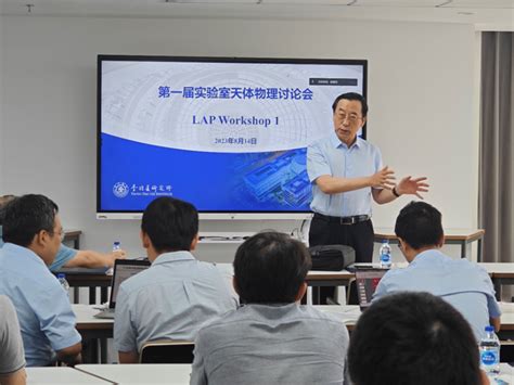 李政道研究所召开第一次实验室天体物理研讨会（lap Workshop） 综合新闻 上海交通大学新闻学术网