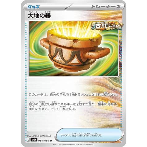 ポケモンカードゲーム Sv4k 060 066 大地の器 グッズ U アンコモン 拡張パック 古代の咆哮