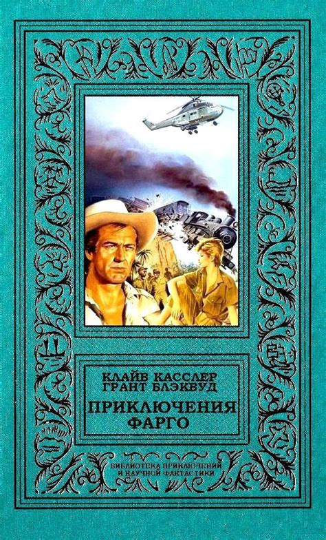 Касслер Клайв - Приключения Фарго, скачать бесплатно книгу в формате ...