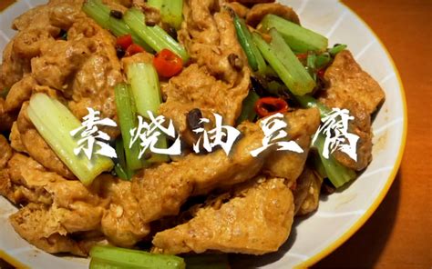 材料做法都简单的下饭好菜素烧油豆腐，素食也一样美味 哔哩哔哩