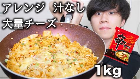 辛ラーメンをアレンジして大食いしたら美味しすぎた！【モッパン】 Youtube