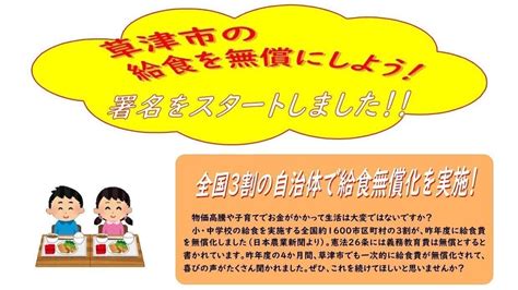 オンライン署名 · 草津市の中学校までの給食費を無償化にしてください！ 日本 ·