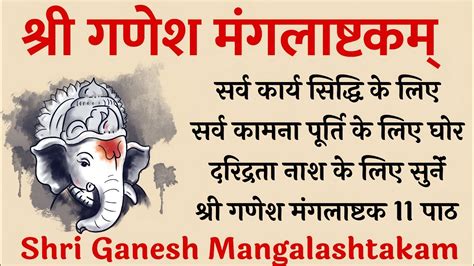 Shri Ganesh Mangalashtakam श्री गणेश मंगलाष्टकम् सभी मनोकामनाओं की पूर्ति के लिए सुनें 11