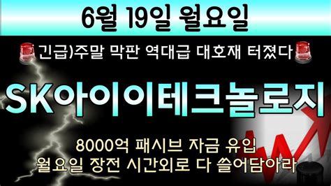 Sk아이테크놀로지 🔥이걸왜이제🚨주말 막판 역대급 대호재 터졌다 8000억 패시브 자금 유입 월요일 장전 시간외로 다 쓸어