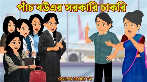 পাঁচ বউএর সরকারি চাকরি Pach Bouer Sorkari Chakri Bangla Cartoon