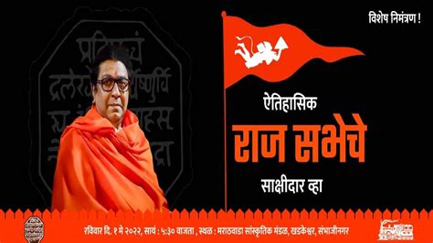 Aurangabad भगवे वस्त्र हनुमानाची तसवीर Raj Thackeray यांच्या औरंगाबाद सभेची निमंत्रण पत्रिका