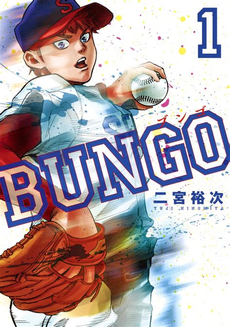 Bungo―ブンゴ― 1／二宮 裕次 集英社コミック公式 S Manga