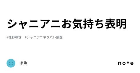 シャニアニお気持ち表明｜糸魚