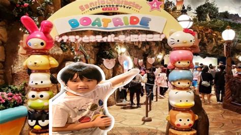 サンリオキャラクターボートライド Sanrio Puroland Character Boat Ride Sanriopuroland