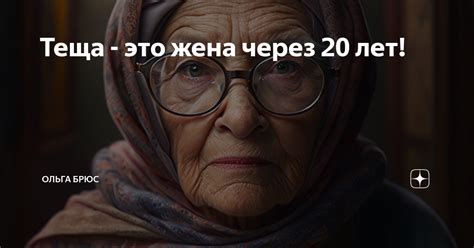 Теща - это жена через 20 лет! | Ольга Брюс | Дзен