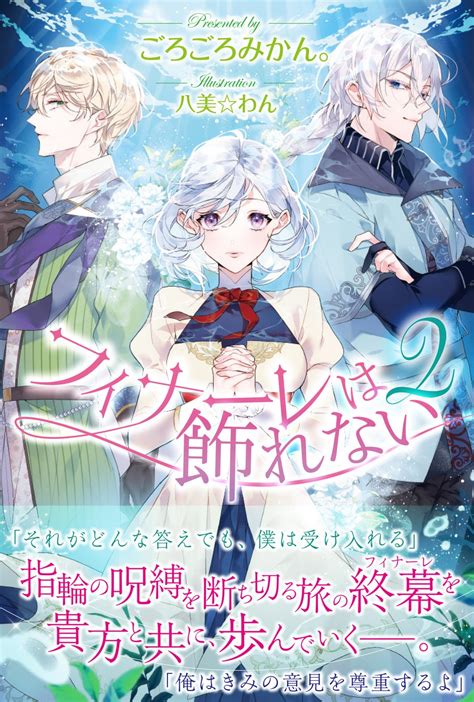 〈新刊情報〉pash ブックス／余命半年と告げられた公爵令嬢が手にした終幕（フィナーレ）は──『フィナーレは飾れない 2』5 2 火 発売 株式会社主婦と生活社のプレスリリース