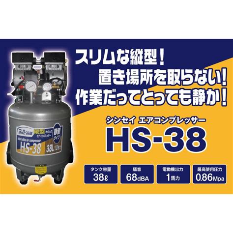 （プレミア保証付） シンセイ エアーコンプレッサー 電動 静音 オイルレス Hs 38 Ssi Hs38 P アグリズ Yahoo